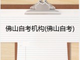 佛山自考机构(佛山自考)
