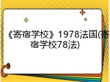 《寄宿学校》1978法国(寄宿学校78法)