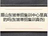 眉山东坡单招集训中心是真的吗(东坡单招集训真伪)