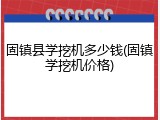 固镇县学挖机多少钱(固镇学挖机价格)