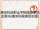 南京科技职业学院提前单招志愿书(南京科院单招志愿)