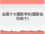 全国十大摄影学校(摄影名校前十)