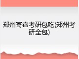 郑州寄宿考研包吃(郑州考研全包)