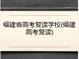 福建省高考复读学校(福建高考复读)