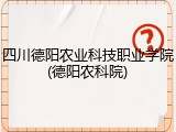 四川德阳农业科技职业学院(德阳农科院)