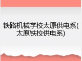 铁路机械学校太原供电系(太原铁校供电系)