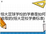 恒大足球学校的学费是如何收取的(恒大足校学费标准)