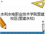 水利水电职业技术学院里建校区(里建水校)