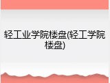 轻工业学院楼盘(轻工学院楼盘)