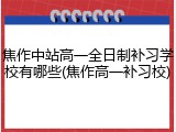 焦作中站高一全日制补习学校有哪些(焦作高一补习校)