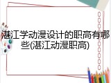 湛江学动漫设计的职高有哪些(湛江动漫职高)