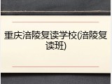 重庆涪陵复读学校(涪陵复读班)