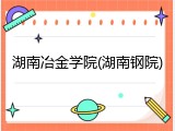 湖南冶金学院(湖南钢院)