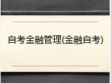 自考金融管理(金融自考)