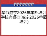 毕节威宁2026年单招培训学校有哪些(威宁2026单招培训)