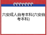 六安成人自考本科(六安自考本科)