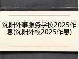 沈阳外事服务学校2025作息(沈阳外校2025作息)