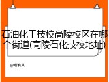 石油化工技校高陵校区在哪个街道(高陵石化技校地址)