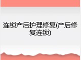 连锁产后护理修复(产后修复连锁)
