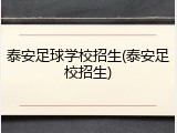 泰安足球学校招生(泰安足校招生)