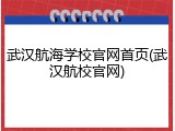 武汉航海学校官网首页(武汉航校官网)