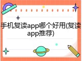 手机复读app哪个好用(复读app推荐)