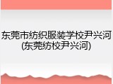 东莞市纺织服装学校尹兴河(东莞纺校尹兴河)
