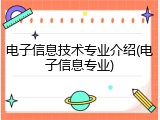 电子信息技术专业介绍(电子信息专业)