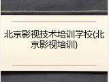 北京影视技术培训学校(北京影视培训)
