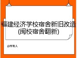 福建经济学校宿舍新旧改造(闽校宿舍翻新)