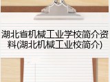 湖北省机械工业学校简介资料(湖北机械工业校简介)
