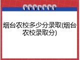 烟台农校多少分录取(烟台农校录取分)