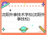 沈阳外事技术学校(沈阳外事技校)