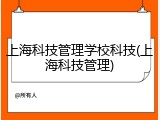 上海科技管理学校科技(上海科技管理)