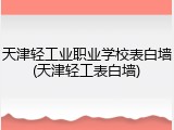 天津轻工业职业学校表白墙(天津轻工表白墙)