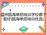 温州瓯海单招培训学校哪个最好(瓯海单招培训优选)