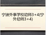 宁波外事学校幼师3+4(宁外幼师3+4)