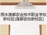 丽水莲都农业技术职业学校新校区(莲都农校新校区)