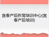 宜春产后恢复培训中心(宜春产后培训)