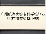 广州航海高等专科学校毕业照(广航专科毕业照)
