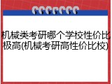 机械类考研哪个学校性价比极高(机械考研高性价比校)