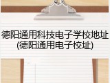 德阳通用科技电子学校地址(德阳通用电子校址)