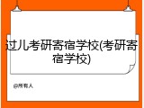 过儿考研寄宿学校(考研寄宿学校)