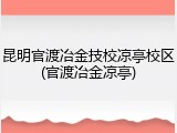 昆明官渡冶金技校凉亭校区(官渡冶金凉亭)