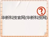 华新科技官网(华新科技网)