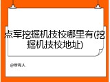 点军挖掘机技校哪里有(挖掘机技校地址)