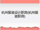 杭州服装设计职高(杭州服装职高)