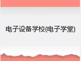 电子设备学校(电子学堂)