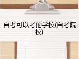 自考可以考的学校(自考院校)