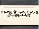 新余司法警官学校大专校区(新余警校大专部)